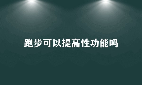 跑步可以提高性功能吗