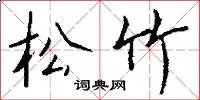 松竹