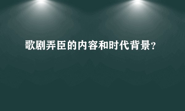歌剧弄臣的内容和时代背景？