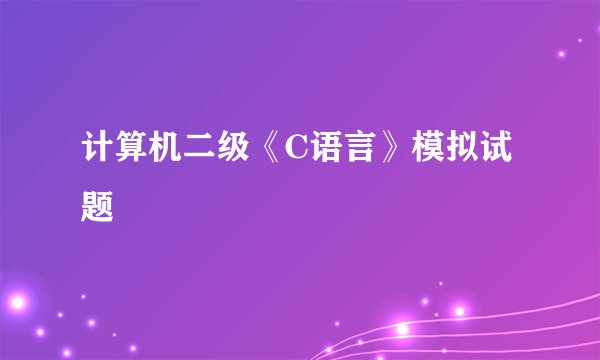 计算机二级《C语言》模拟试题