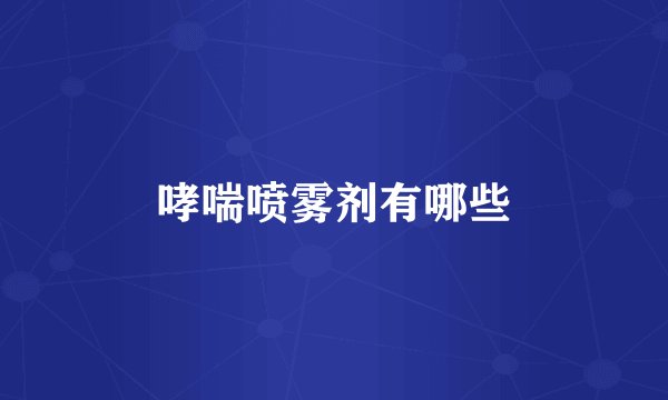 哮喘喷雾剂有哪些