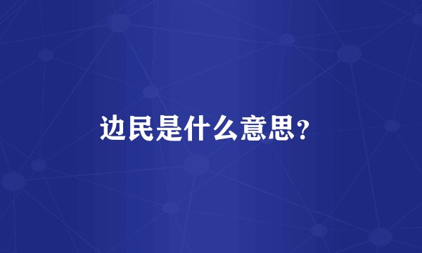 边民是什么意思？