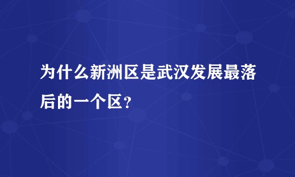 为什么新洲区是武汉发展最落后的一个区?