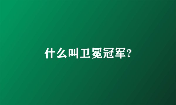 什么叫卫冕冠军?
