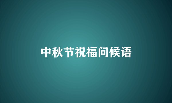 中秋节祝福问候语