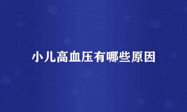 小儿高血压有哪些原因