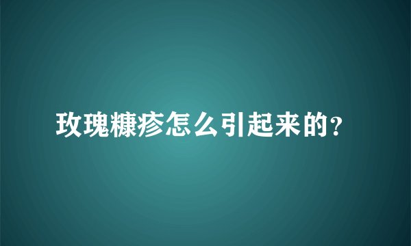 玫瑰糠疹怎么引起来的？