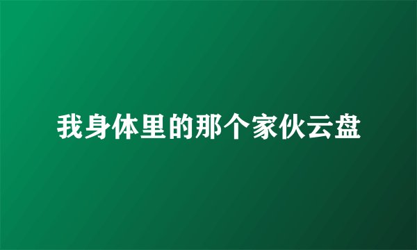 我身体里的那个家伙云盘