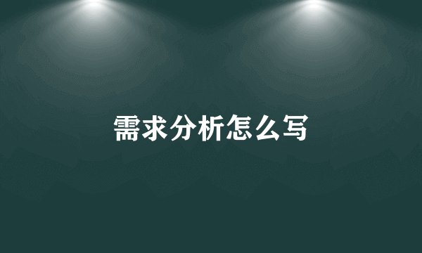 需求分析怎么写