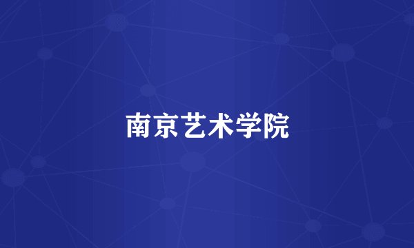 南京艺术学院