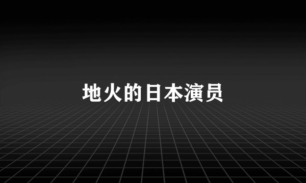 地火的日本演员