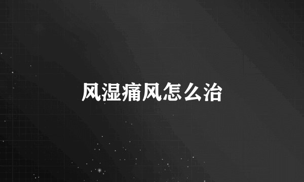 风湿痛风怎么治
