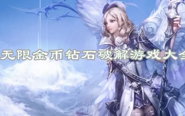 无限金币无限钻石的游戏有哪些