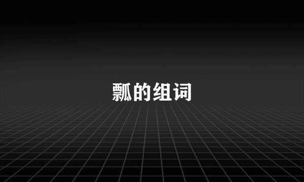 瓢的组词