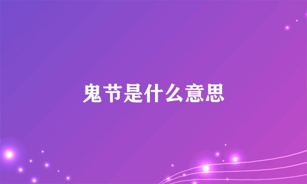 鬼节是什么意思