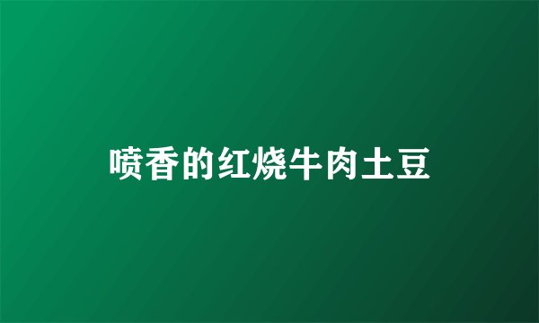 喷香的红烧牛肉土豆