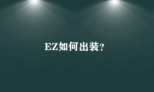 EZ如何出装?