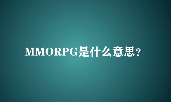 MMORPG是什么意思?