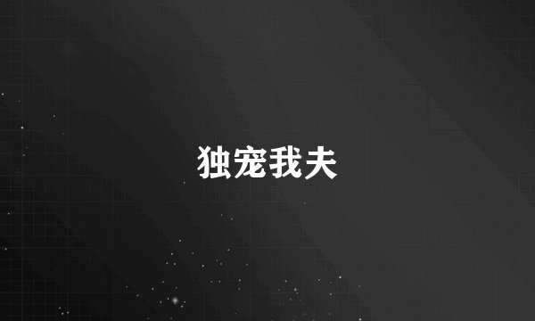 独宠我夫