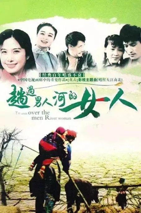 趟过男人河的女人最后的结局是什么啊