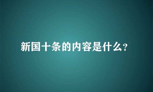 新国十条的内容是什么？