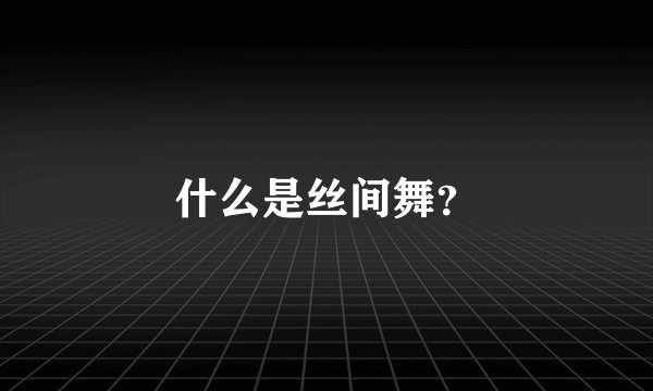 什么是丝间舞？