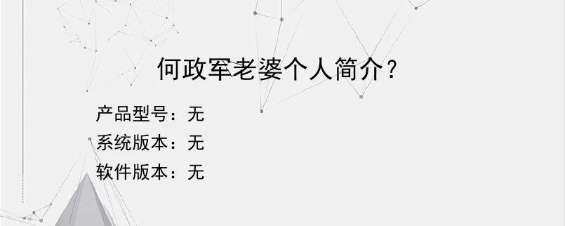 何政军老婆个人简介？？