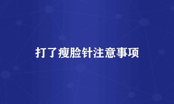 打了瘦脸针注意事项
