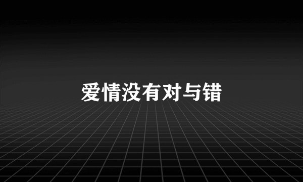 爱情没有对与错