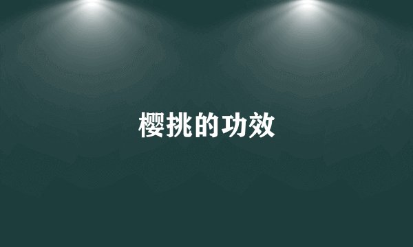 樱挑的功效