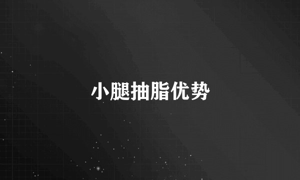 小腿抽脂优势