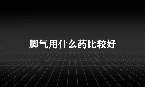 脚气用什么药比较好