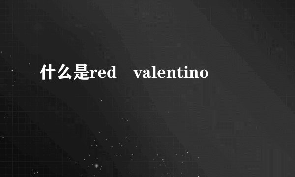 什么是red valentino