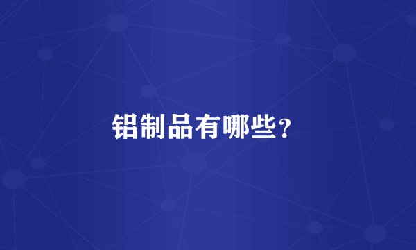 铝制品有哪些？