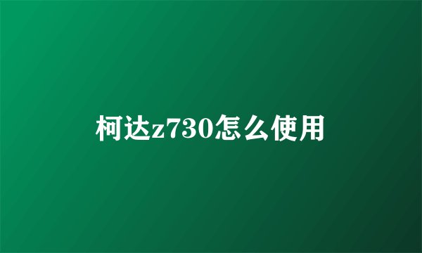 柯达z730怎么使用