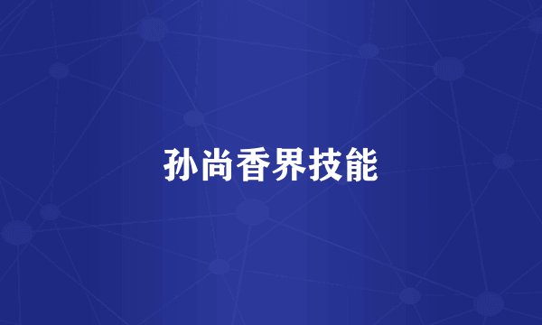 孙尚香界技能