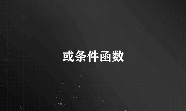 或条件函数
