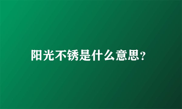 阳光不锈是什么意思？
