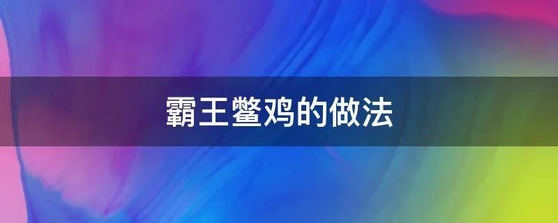 霸王鳖鸡的做法
