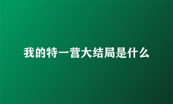 我的特一营大结局是什么