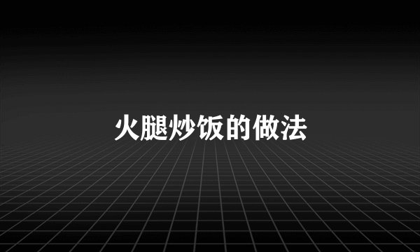 火腿炒饭的做法