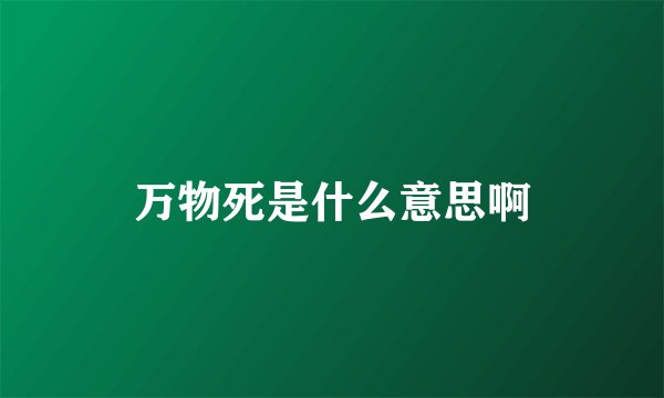 万物死是什么意思啊