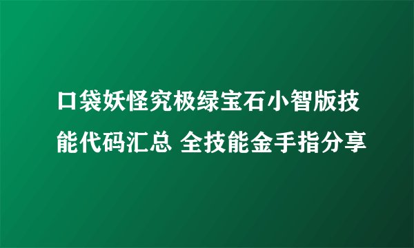 口袋妖怪究极绿宝石小智版技能代码汇总 全技能金手指分享