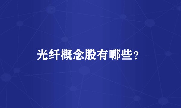 光纤概念股有哪些?