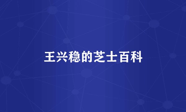 王兴稳的芝士百科