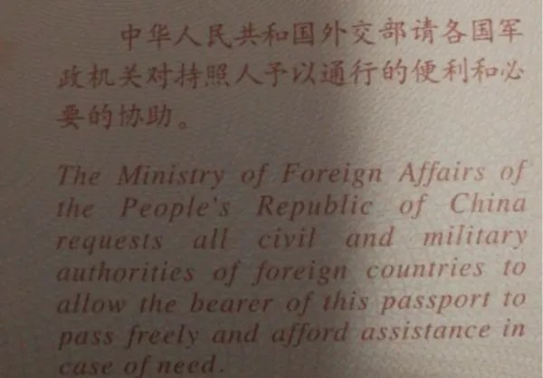 中国护照背面一段话是什么？