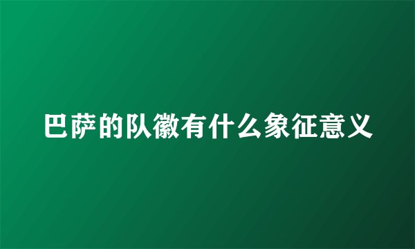 巴萨的队徽有什么象征意义