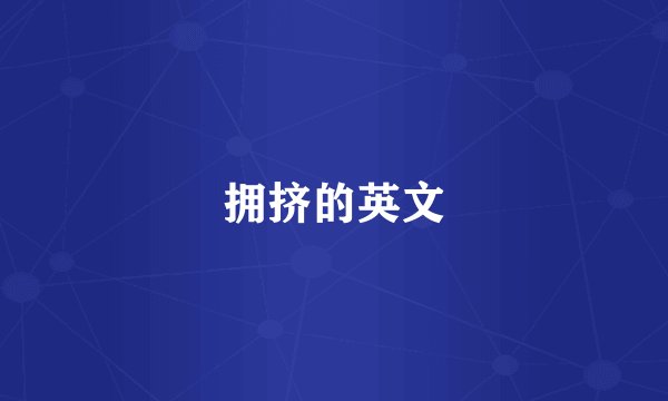 拥挤的英文