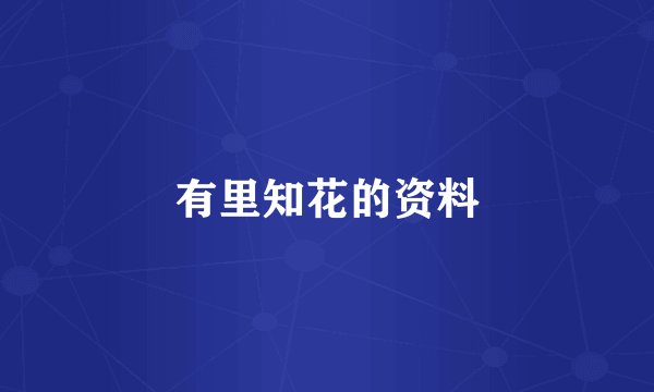 有里知花的资料