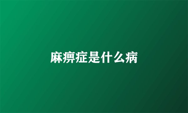 麻痹症是什么病